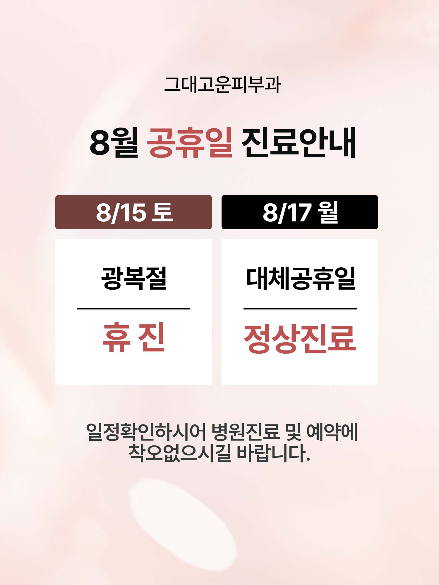 8월 휴진안내