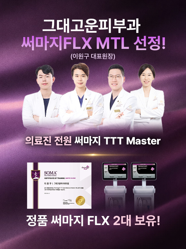 써마지 MTL 닥터 선정